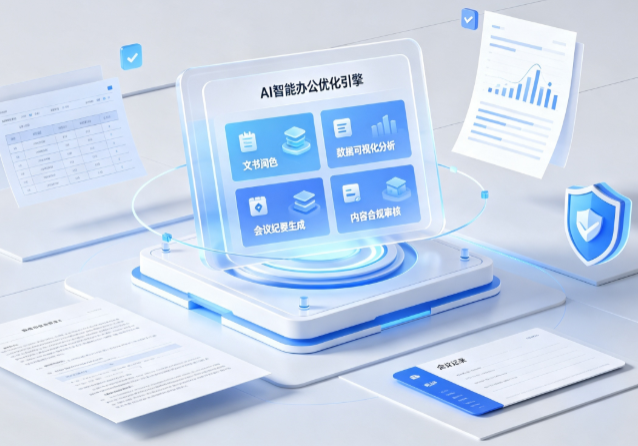 高邑县AI重构现代办公体系 智能优化引擎助力企业轻量化高效运营