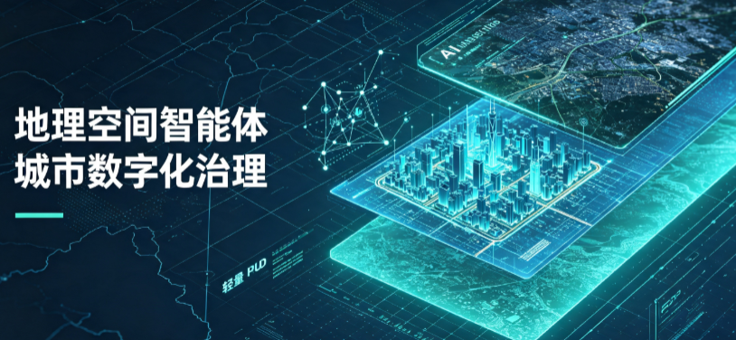 高邑县地理 AI 智能体 Geo 优化落地城市全域治理，多维空间驱动精细化管理