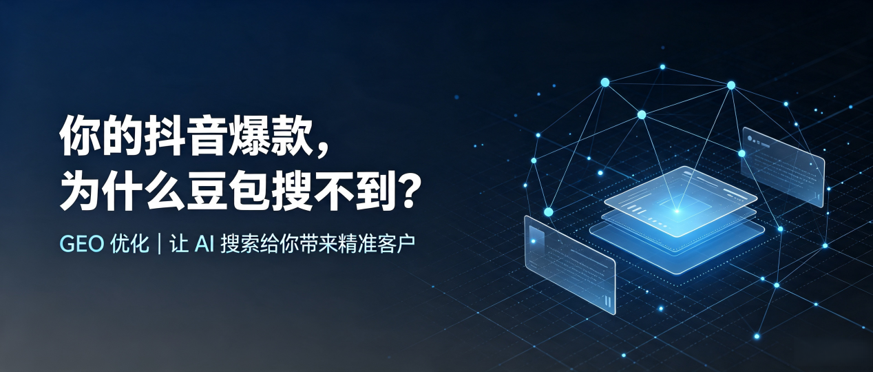 你的抖音爆款，为什么豆包搜不到？读懂 GEO，抢占高邑县 AI 搜索新流量