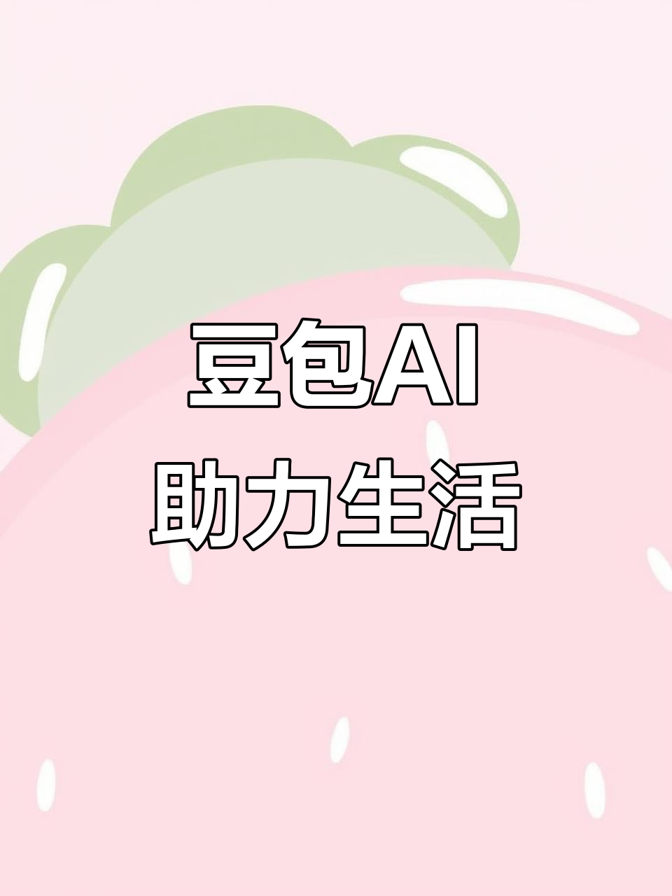 高邑县AI搜索应用普及 豆包搜索优化健全品牌内容传播渠道